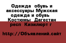 Одежда, обувь и аксессуары Мужская одежда и обувь - Костюмы. Дагестан респ.,Кизилюрт г.